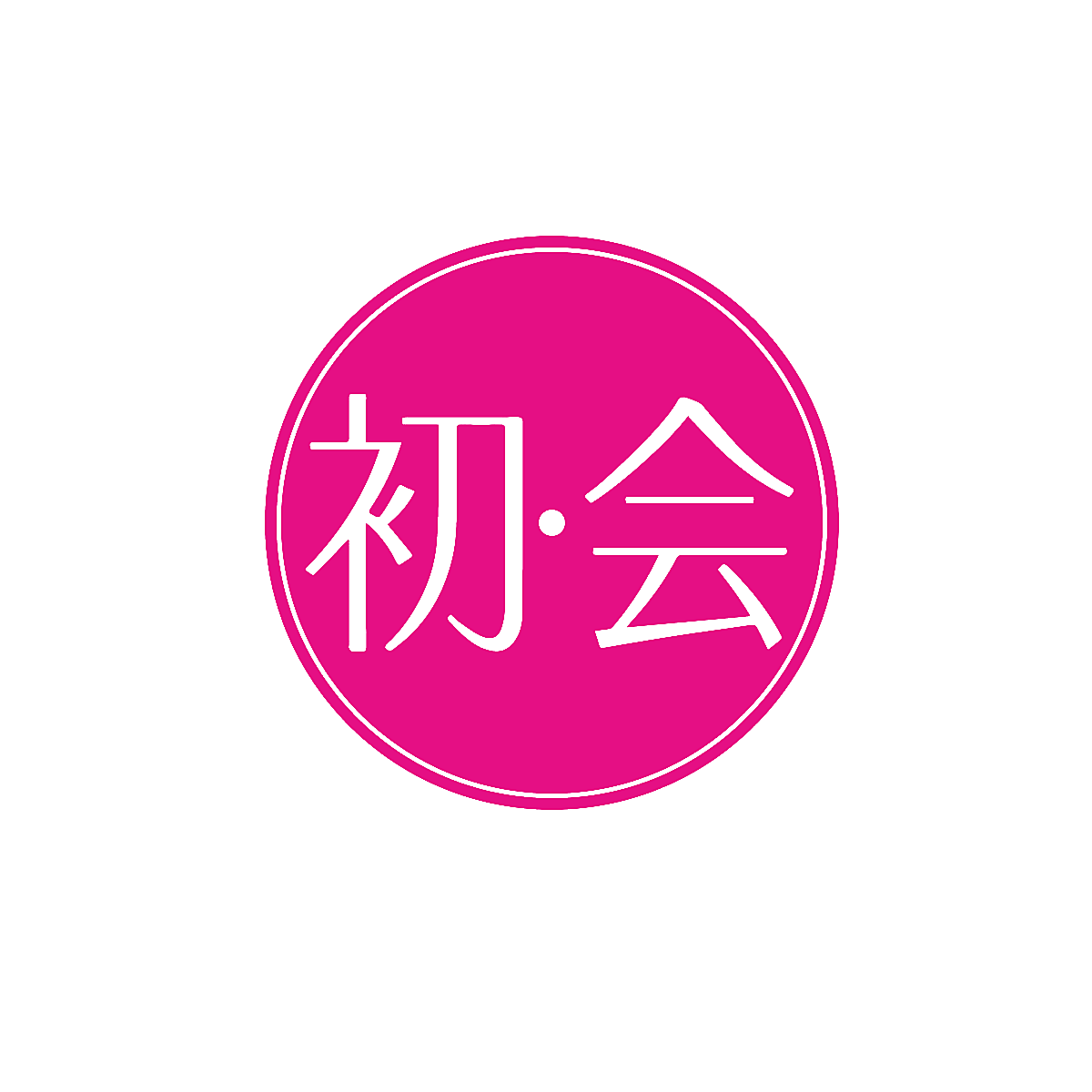 初&middot;会