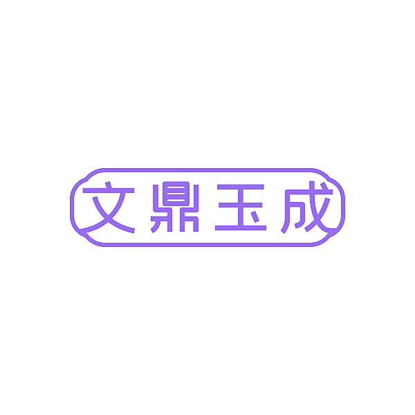 文鼎玉成
