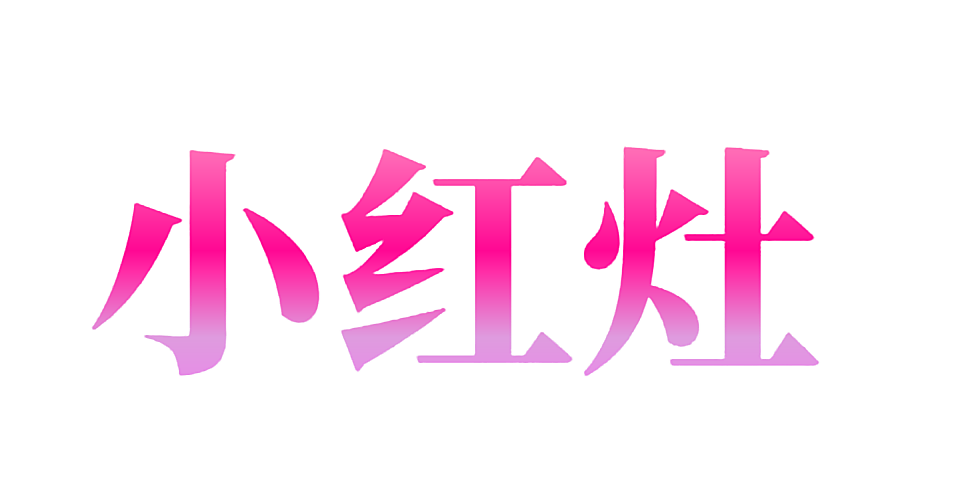 小红灶