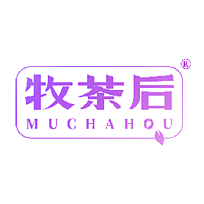 牧茶后