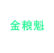 金粮魁