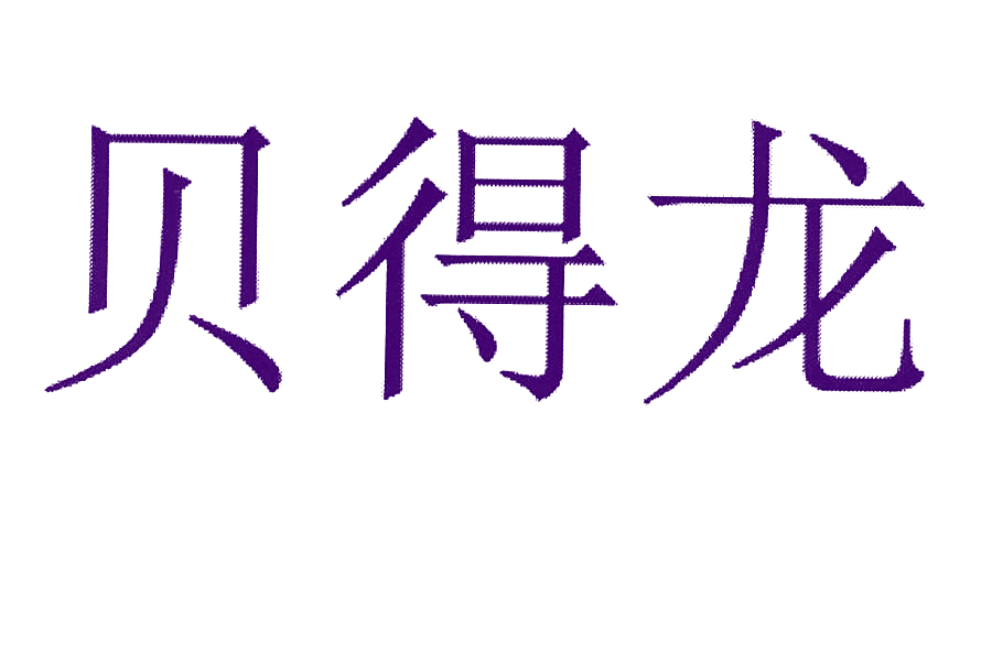 贝得龙