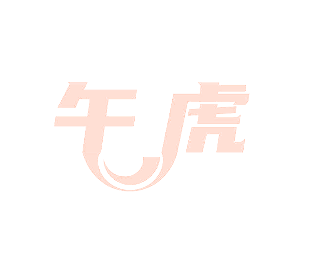午虎