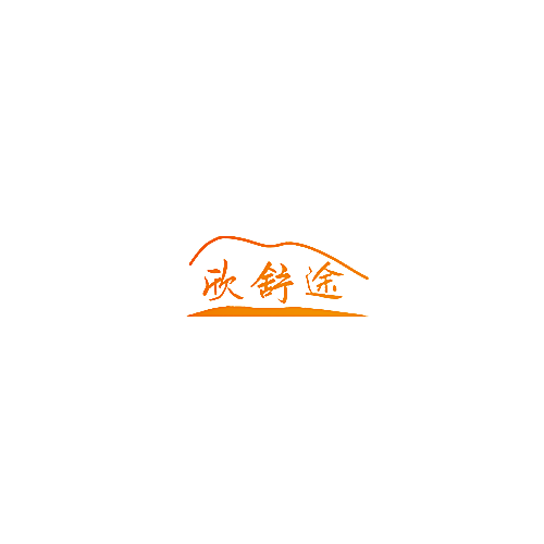 欣舒途