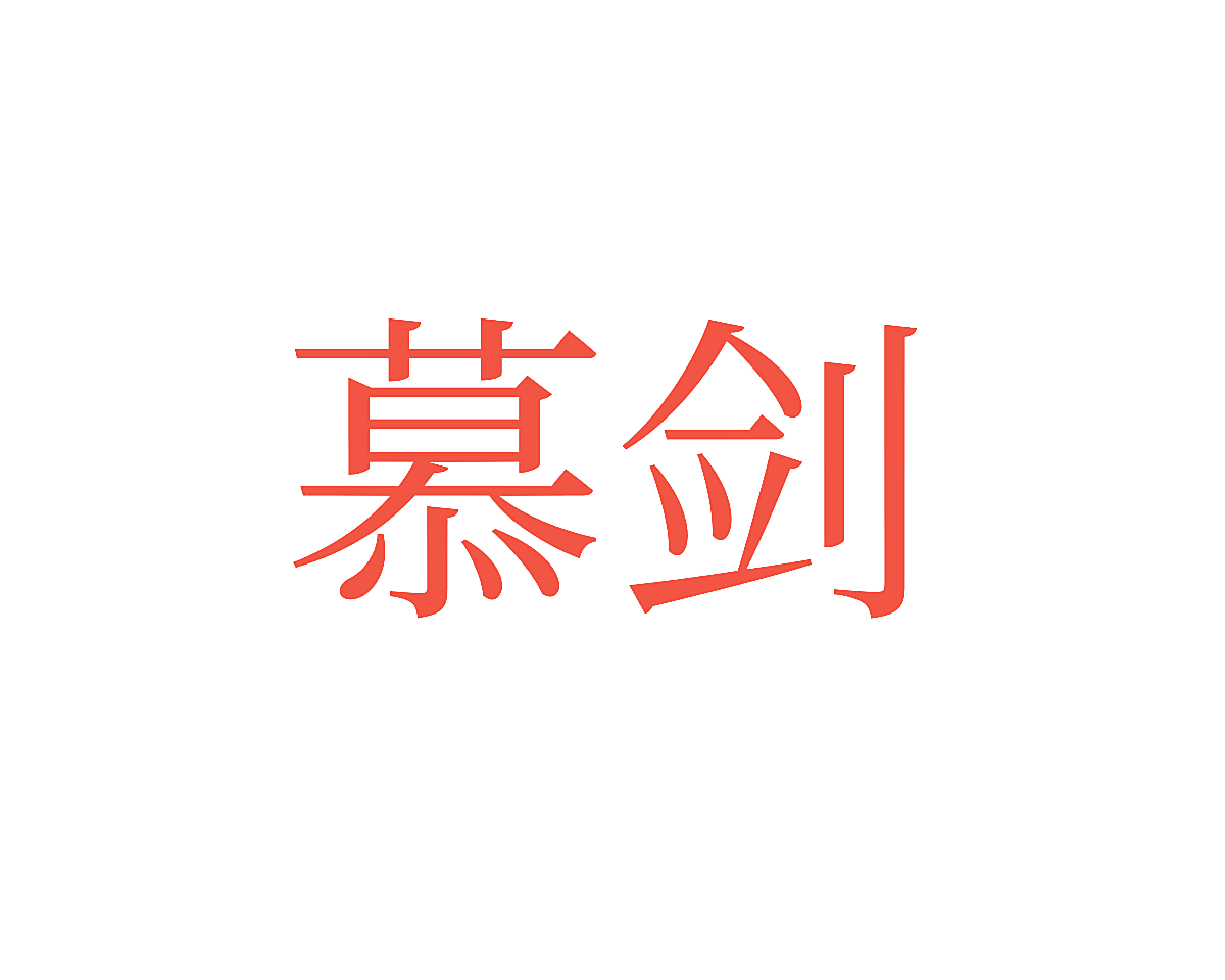 慕剑