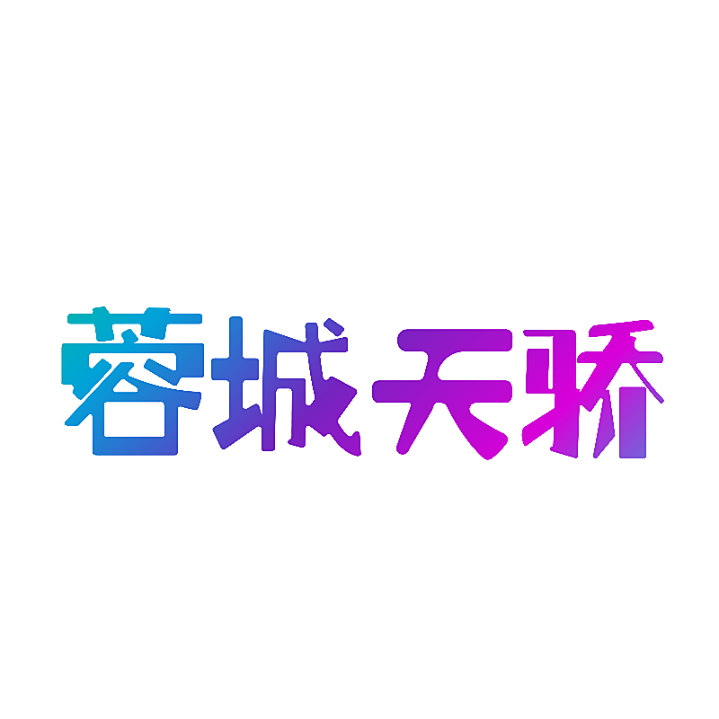 蓉城天骄