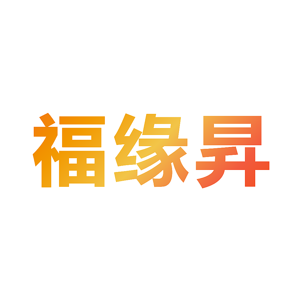 福缘昇