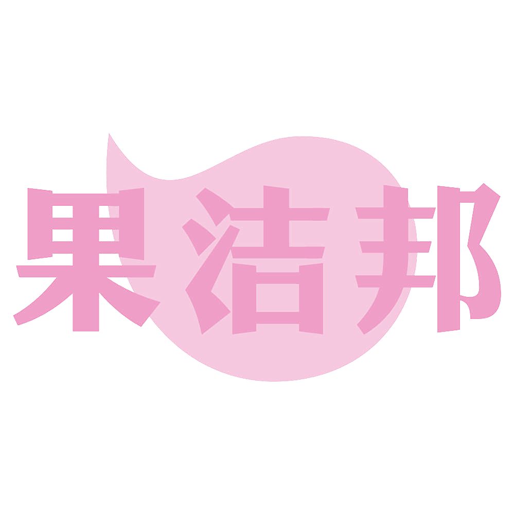 果洁邦