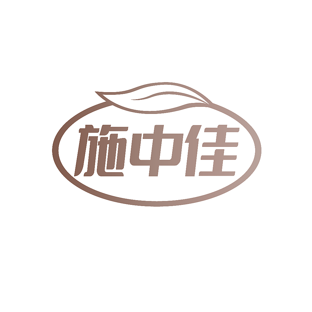 施中佳