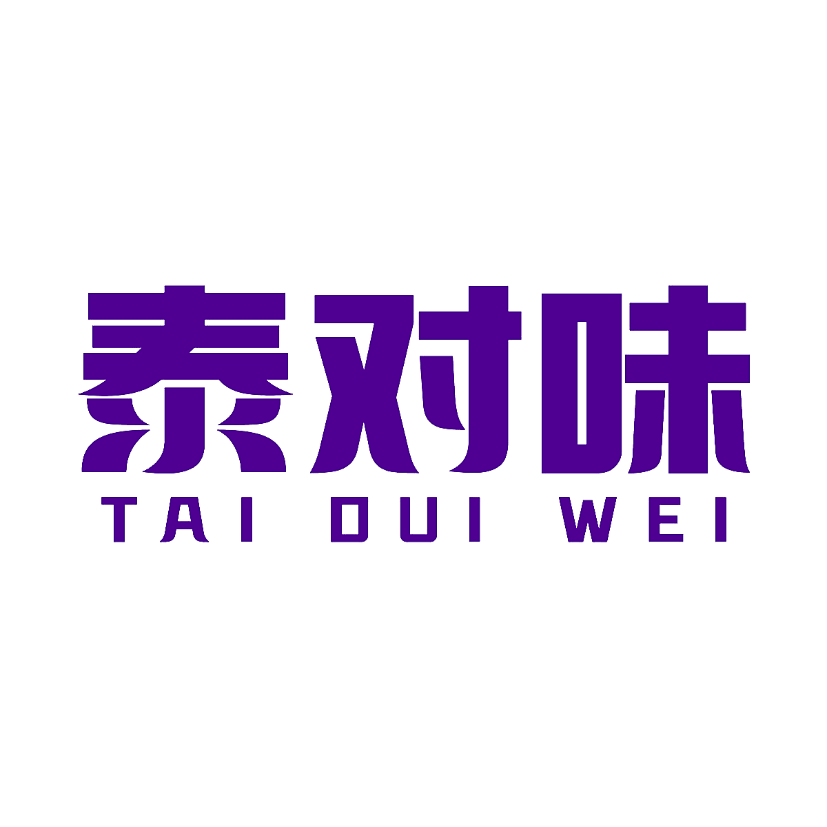 泰对味