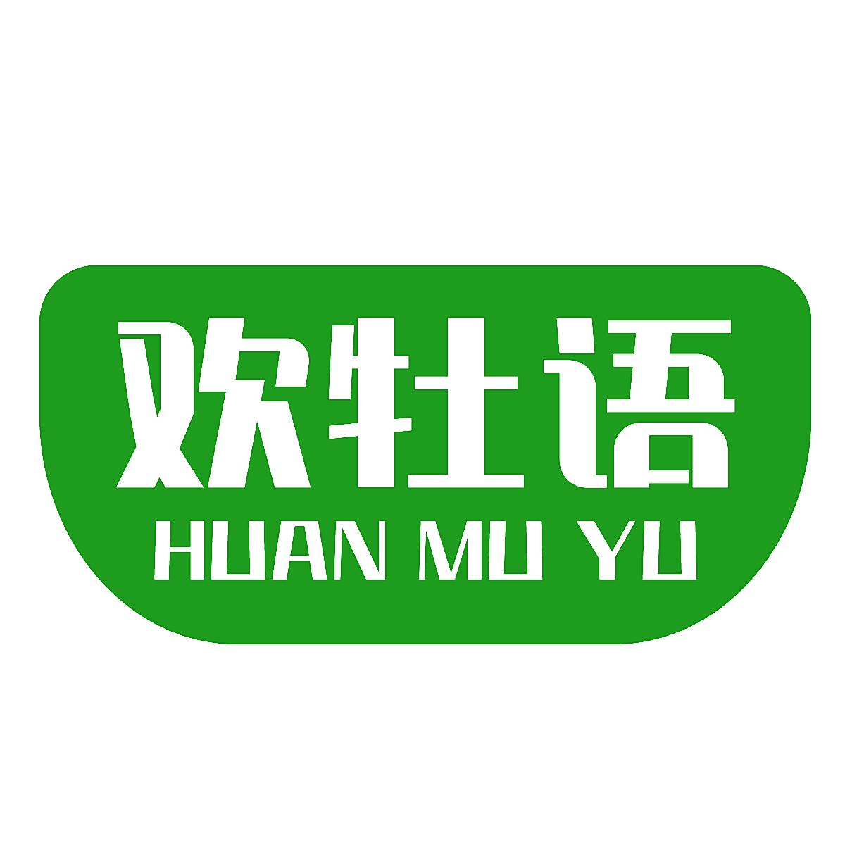 欢牡语