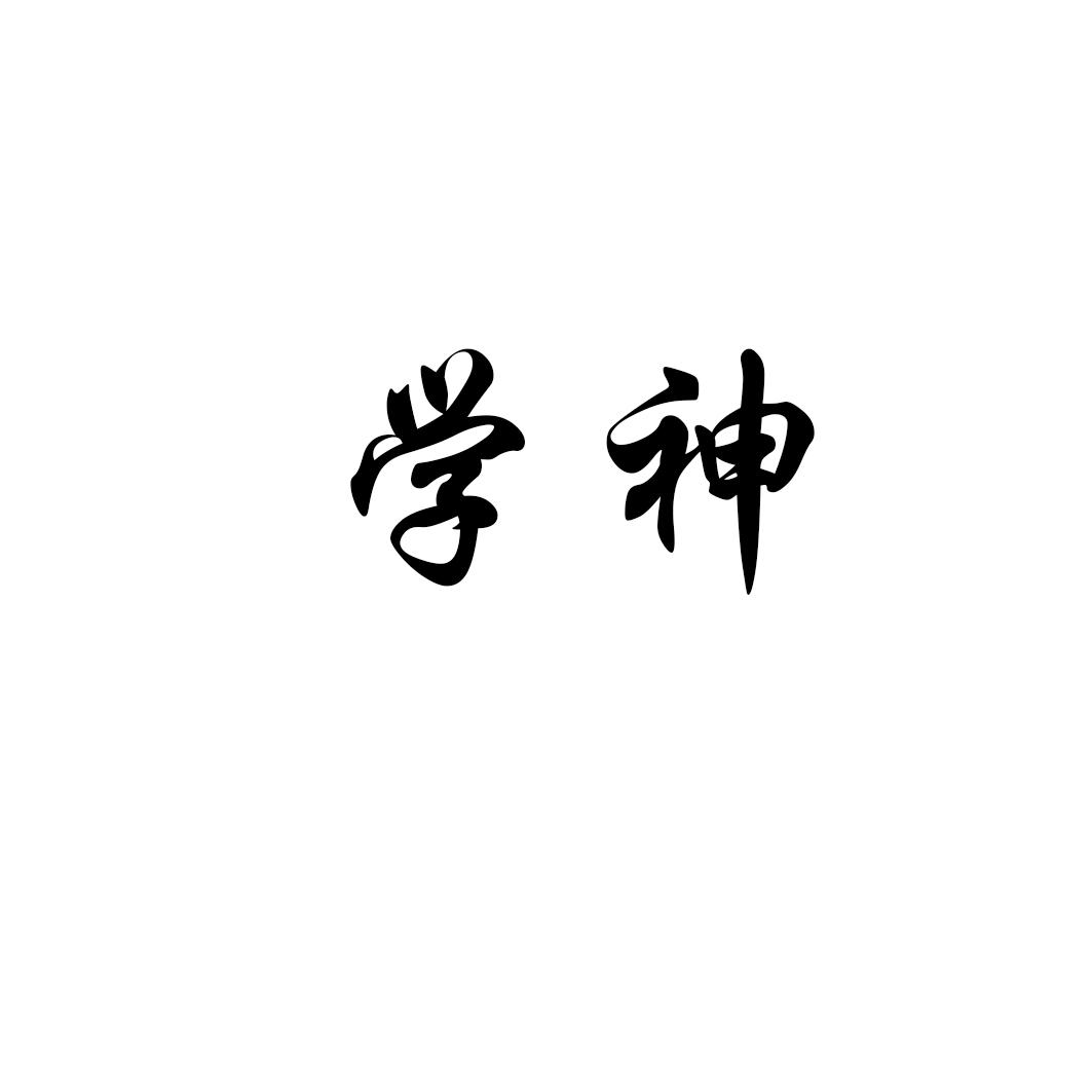 商标详情 学神 有效期限:2029-06-20 交易类型:转