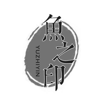 鱼之印