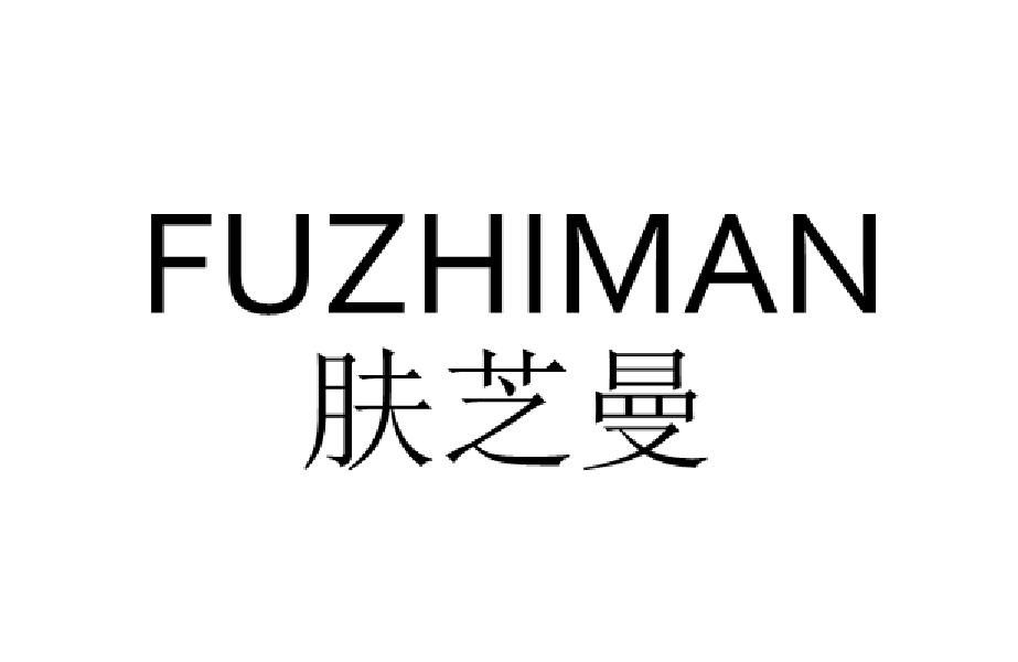 肤芝曼fuzhiman