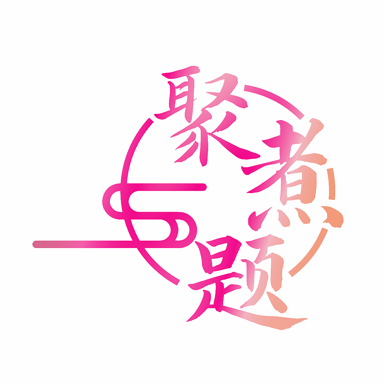 聚煮题