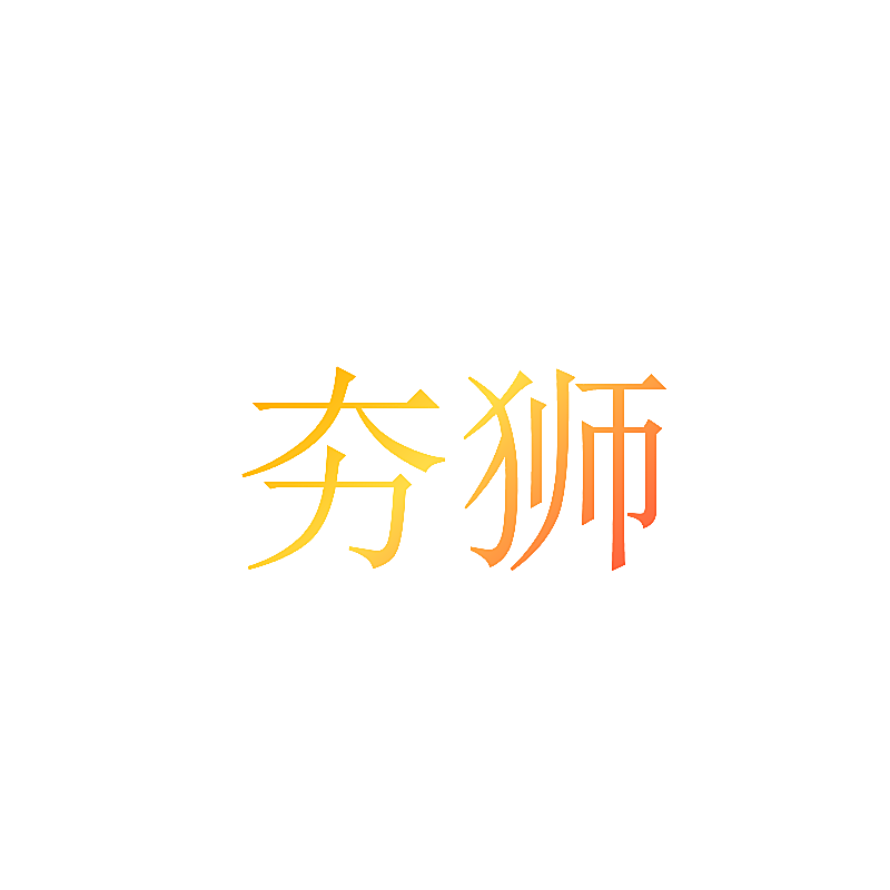 夯狮