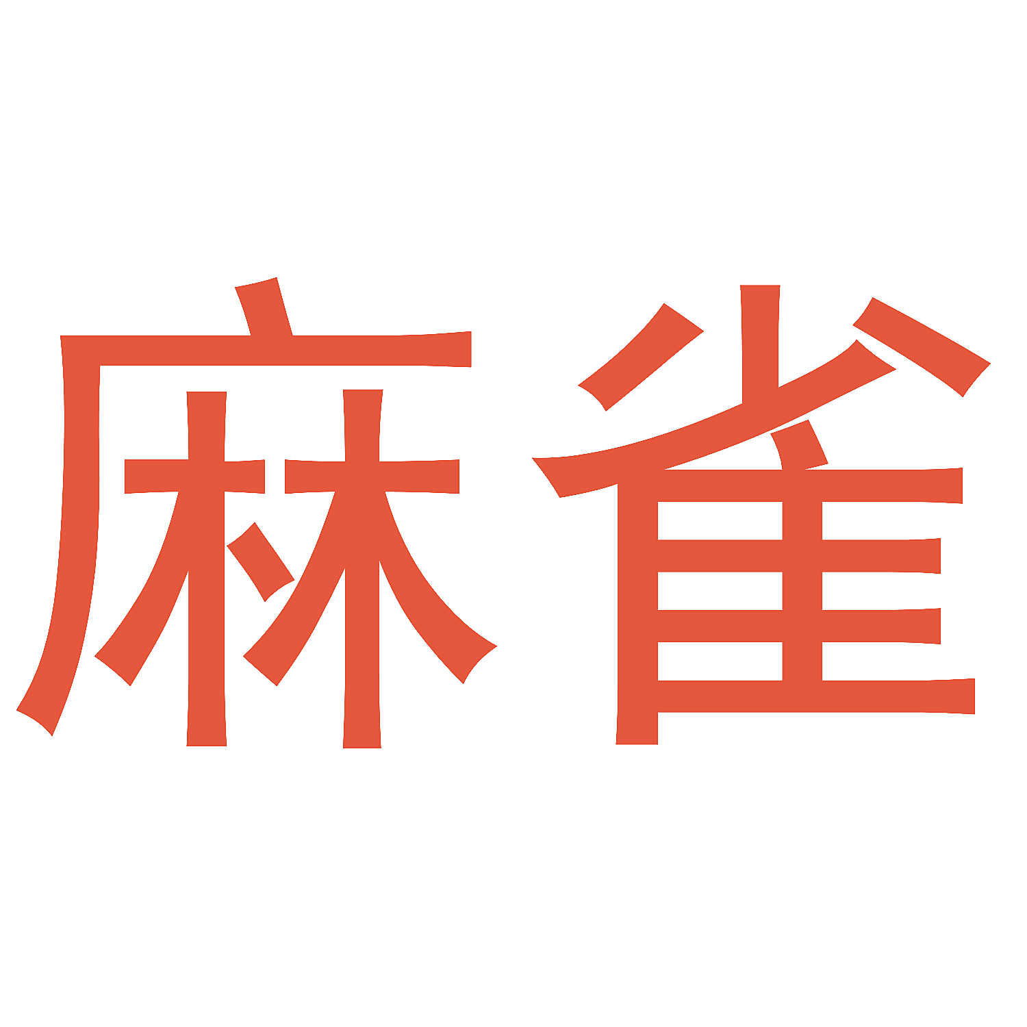 麻雀