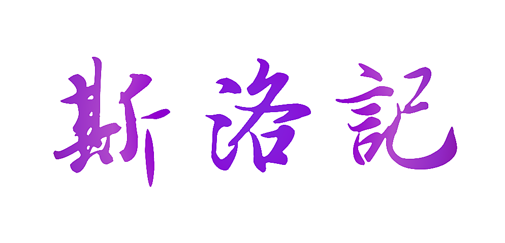斯洛记