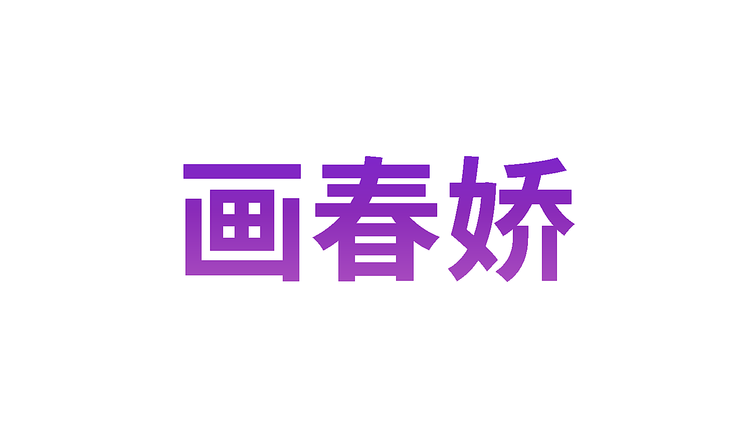 画春娇