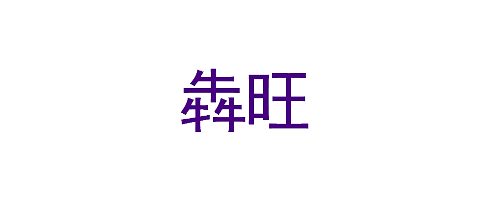 犇旺