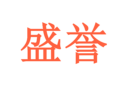 盛誉