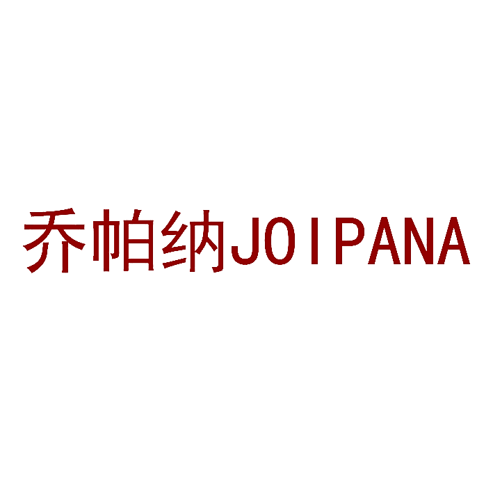 乔帕纳 JOIPANA