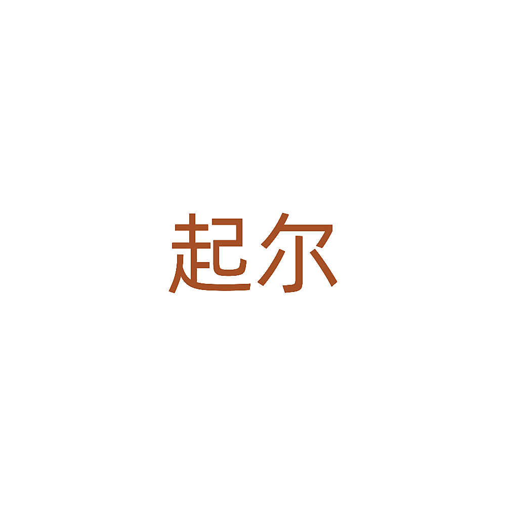 起尔
