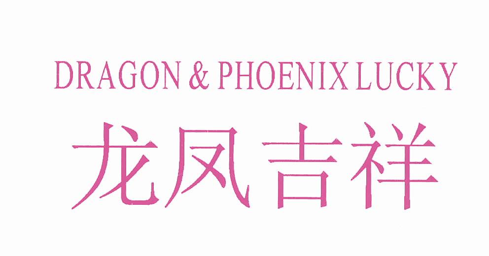 龙凤吉祥 DRAGON & PHOENIX LUCKY
