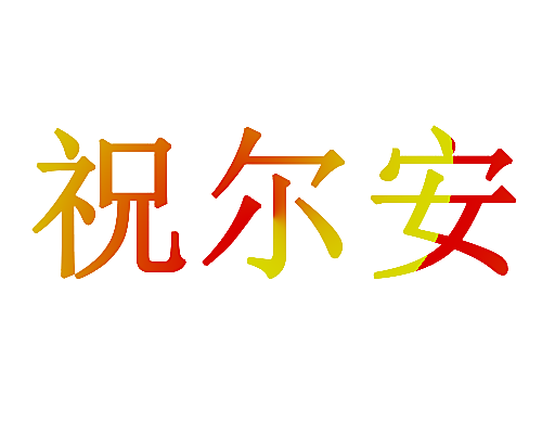 祝尔安