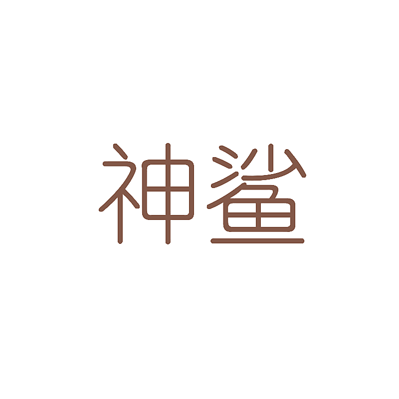神鲨