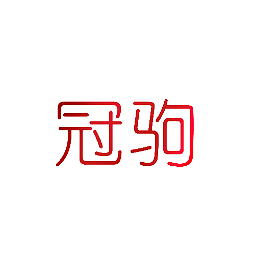 冠驹