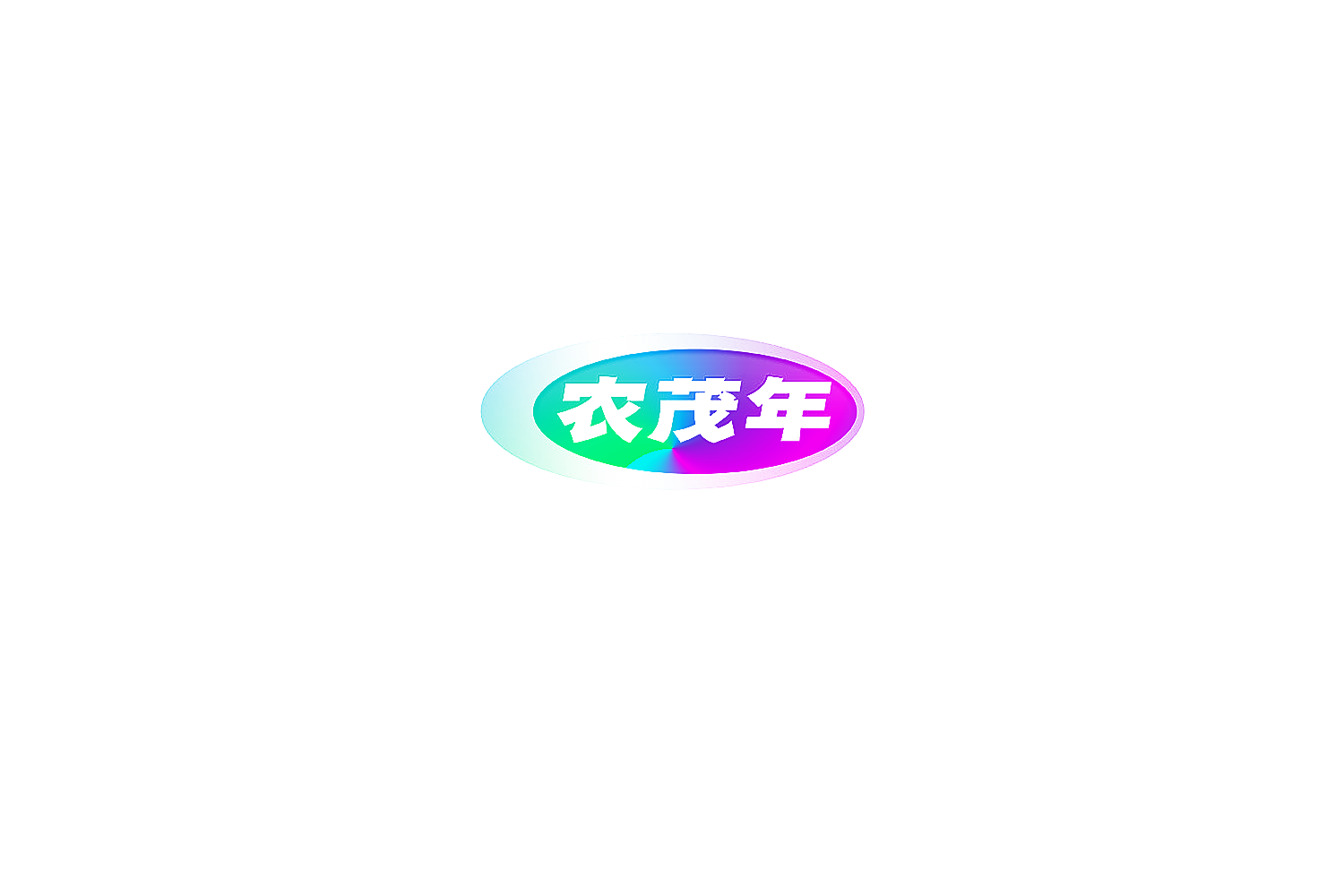 农茂年