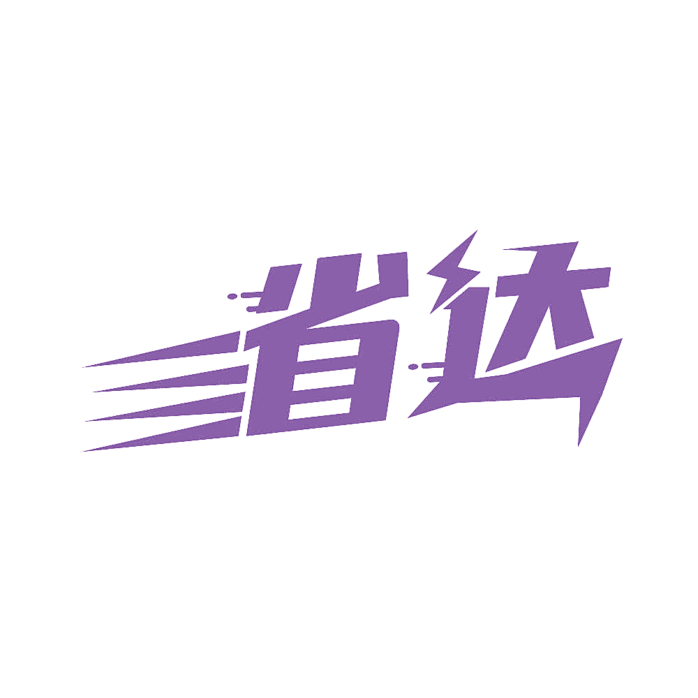 省达