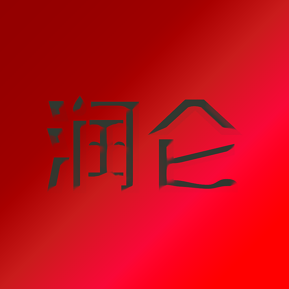 润仑