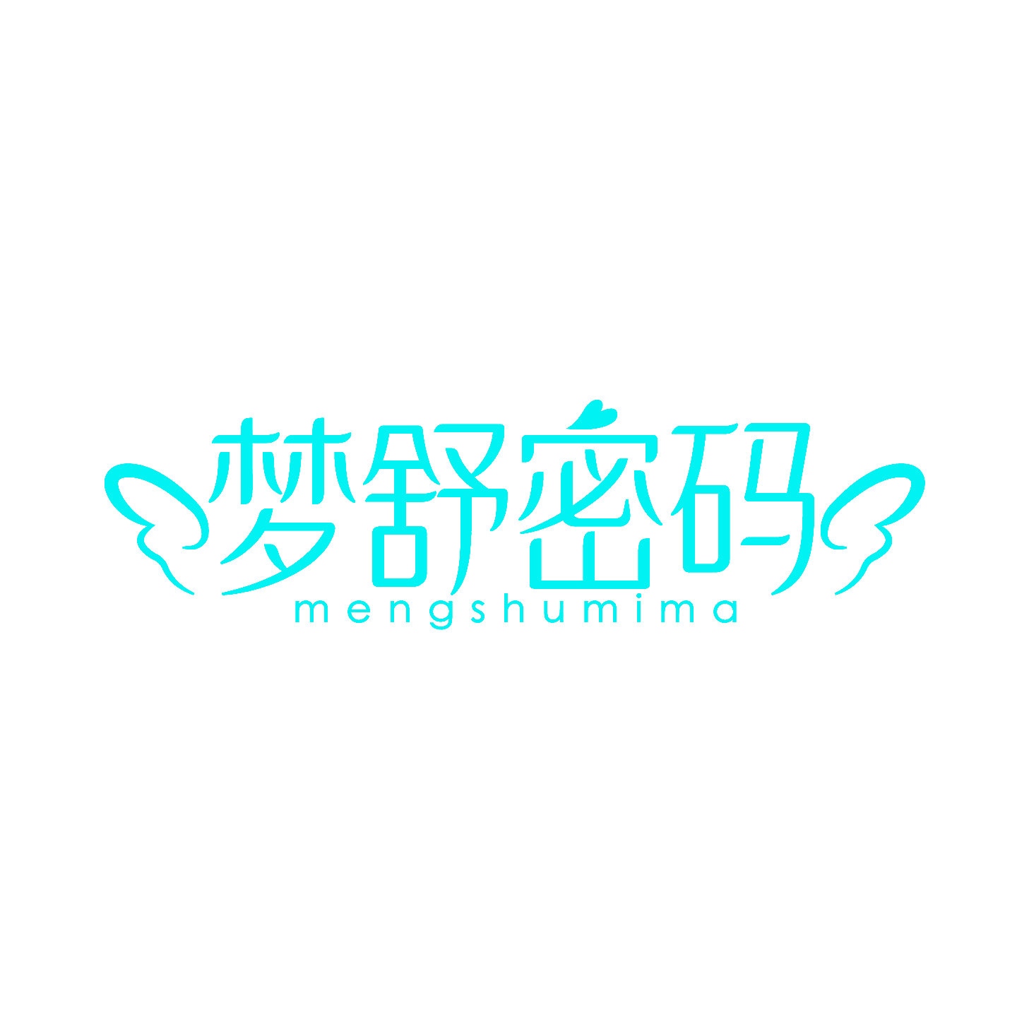 梦舒密码