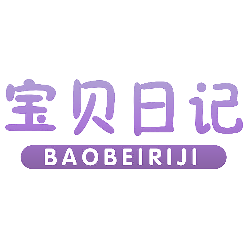 宝贝日记