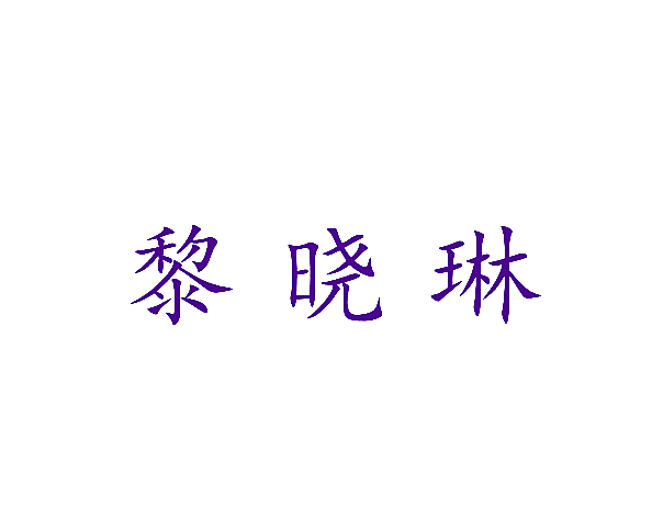 黎晓琳