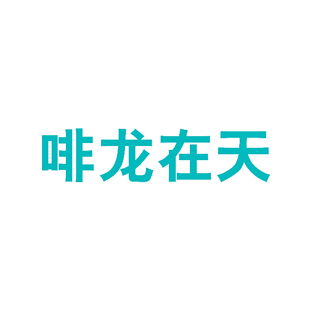 啡龙在天