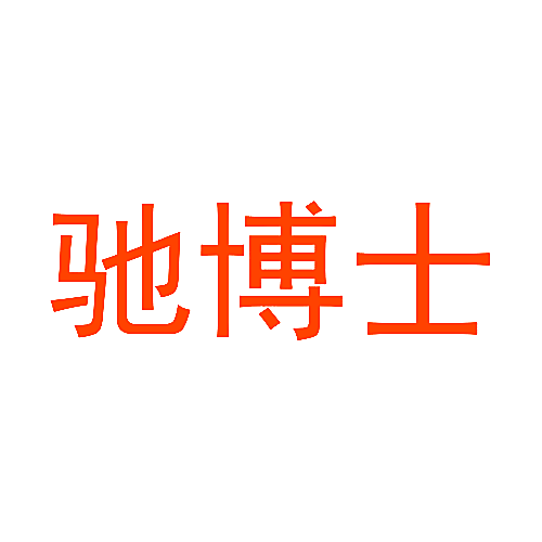 驰博士