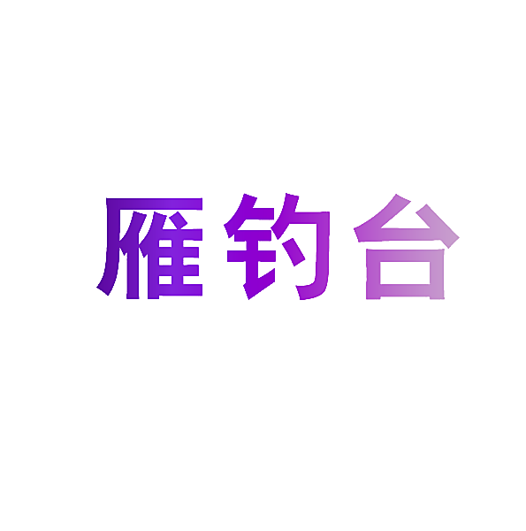 雁钓台