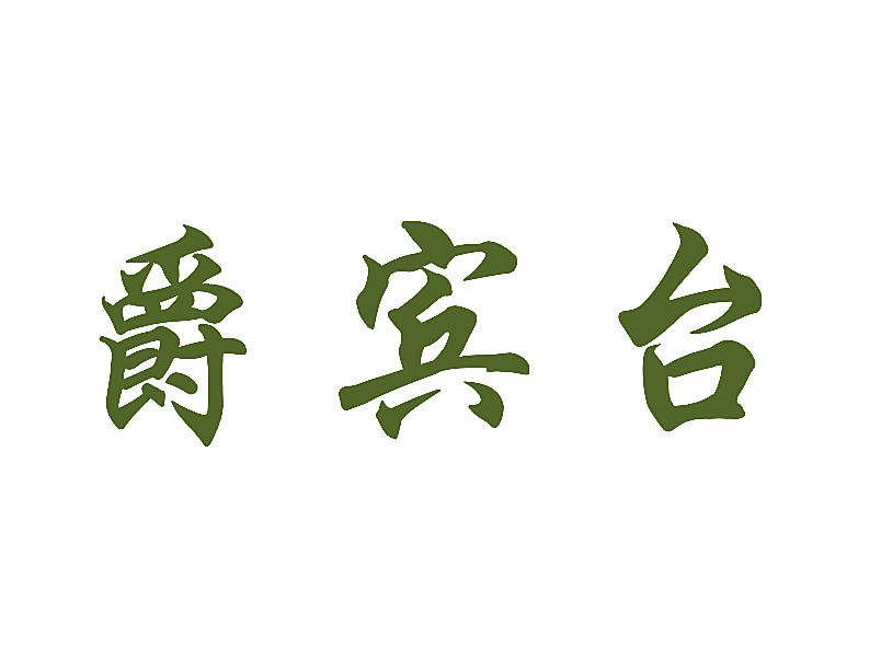 爵宾台