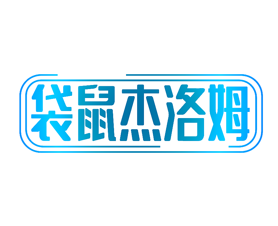 袋鼠杰洛姆