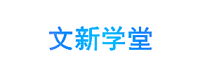 文新学堂