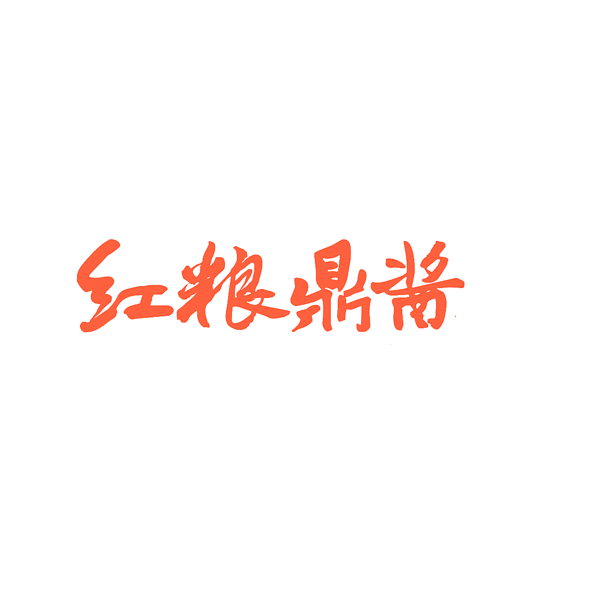 红粮鼎酱