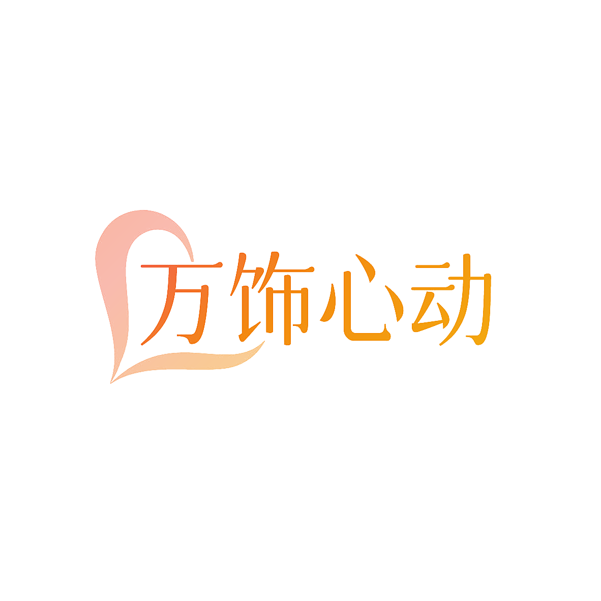 万饰心动