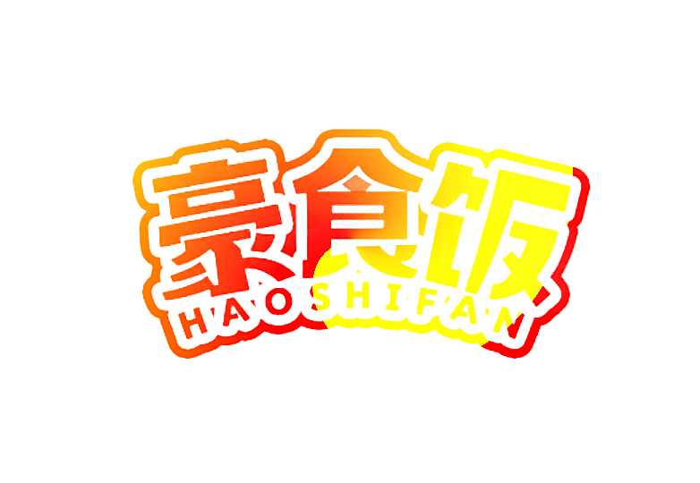 豪食饭