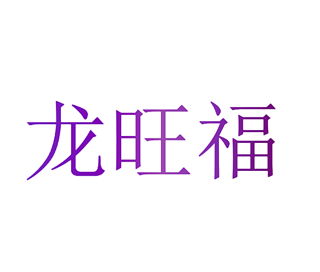 龙旺福