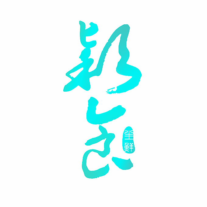 颖食 生鲜