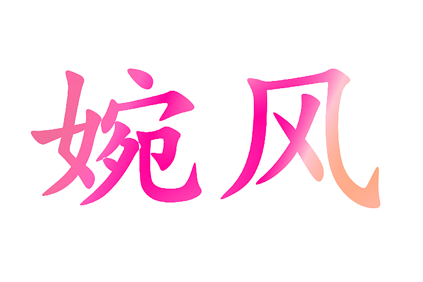 婉风