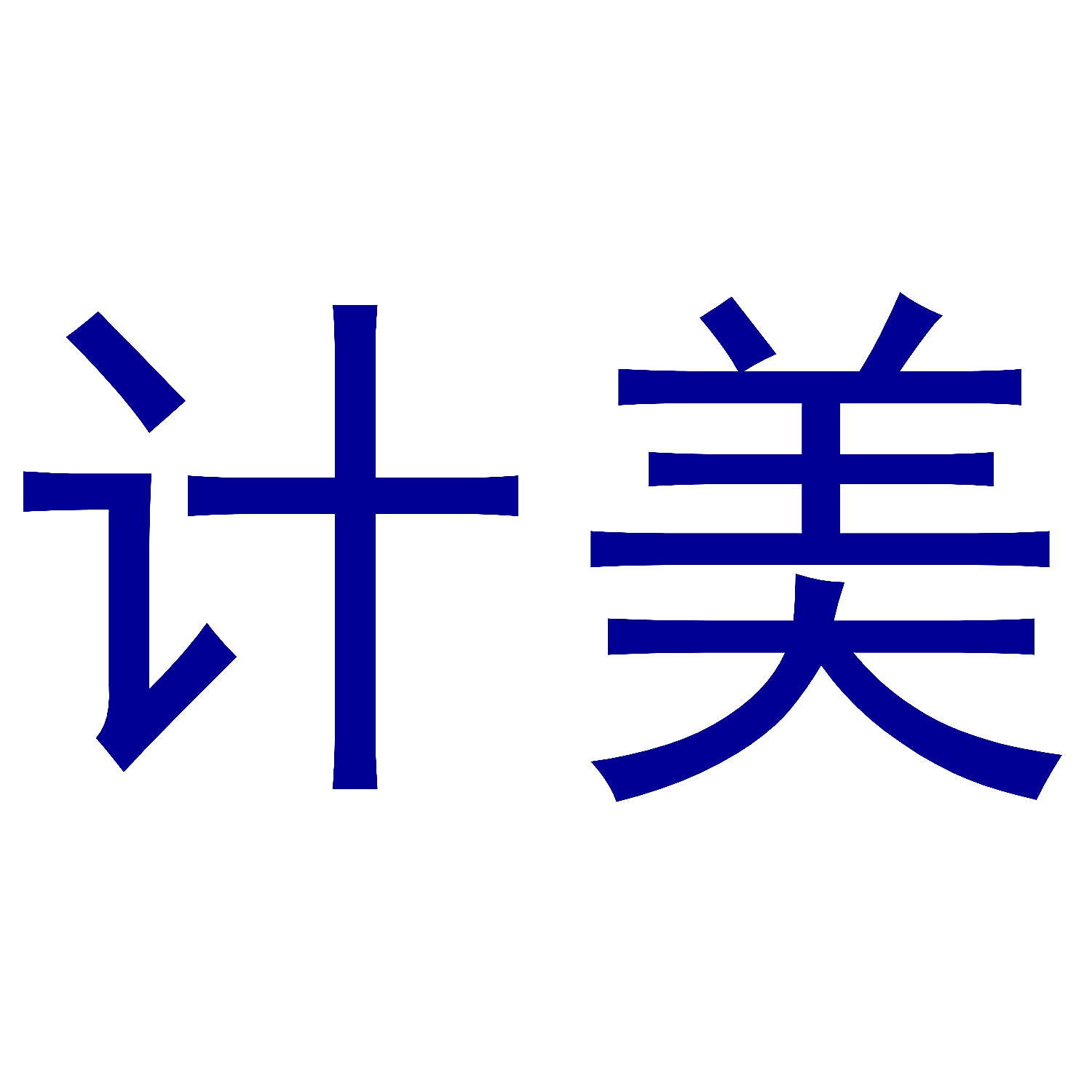 计美